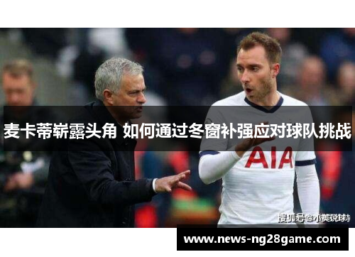 麦卡蒂崭露头角 如何通过冬窗补强应对球队挑战