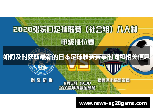如何及时获取最新的日本足球联赛赛事时间和相关信息