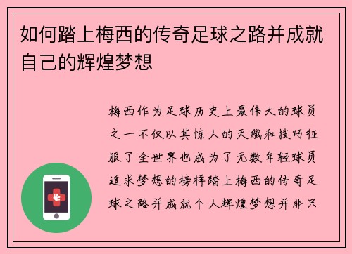 如何踏上梅西的传奇足球之路并成就自己的辉煌梦想