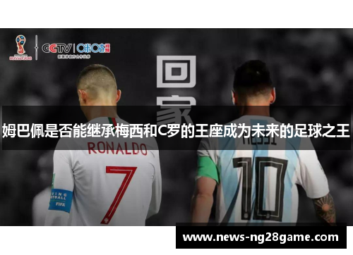 姆巴佩是否能继承梅西和C罗的王座成为未来的足球之王