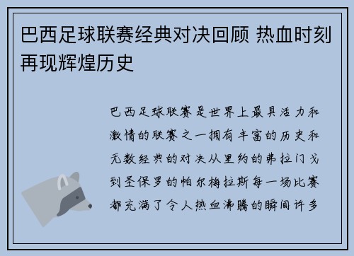 巴西足球联赛经典对决回顾 热血时刻再现辉煌历史
