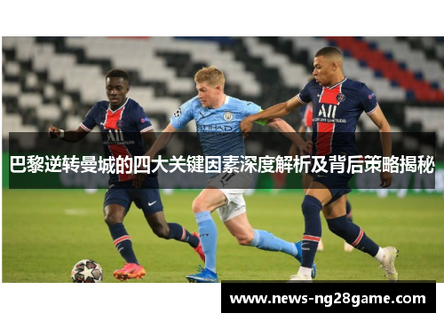 巴黎逆转曼城的四大关键因素深度解析及背后策略揭秘