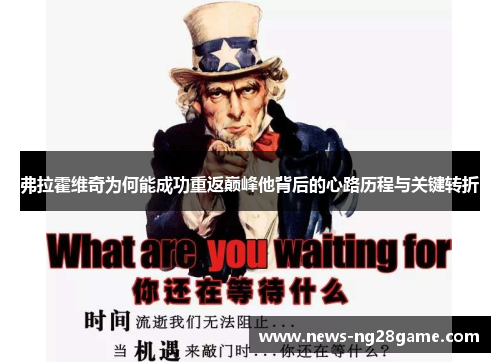 弗拉霍维奇为何能成功重返巅峰他背后的心路历程与关键转折